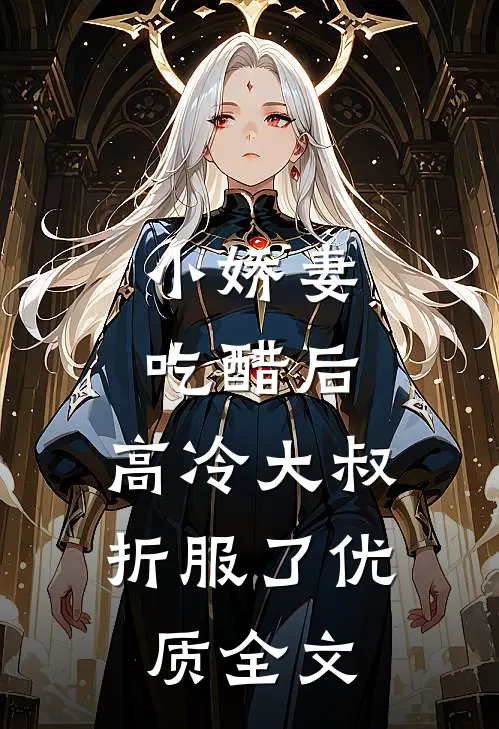 小娇妻吃醋后，高冷大叔折服了优质全文