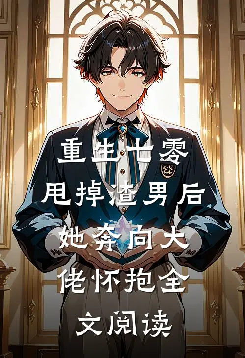 重生七零：甩掉渣男后，她奔向大佬怀抱全文阅读
