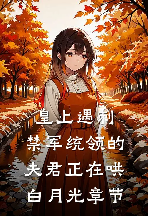 皇上遇刺，禁军统领的夫君正在哄白月光章节