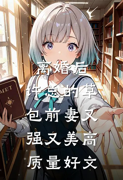 离婚后，许总的草包前妻又强又美高质量好文