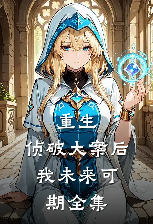 重生：侦破大案后，我未来可期全集