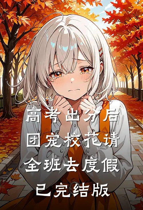 高考出分后，团宠校花请全班去度假已完结版