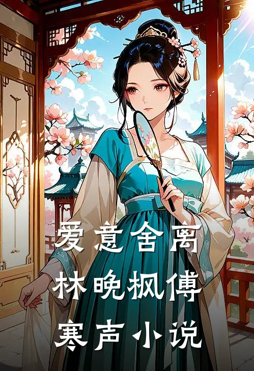 爱意舍离林晚枫傅寒声小说