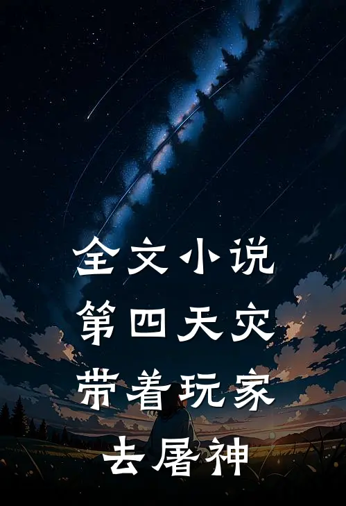 全文小说第四天灾，带着玩家去屠神