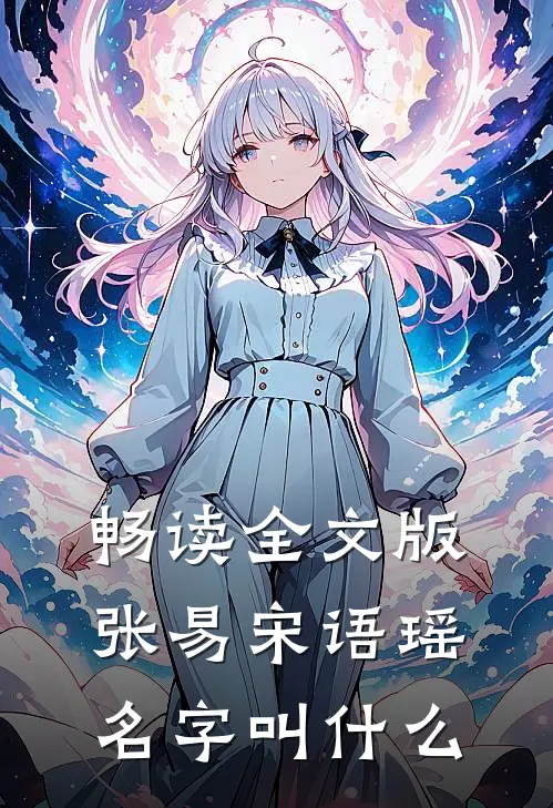 畅读全文版张易宋语瑶名字叫什么