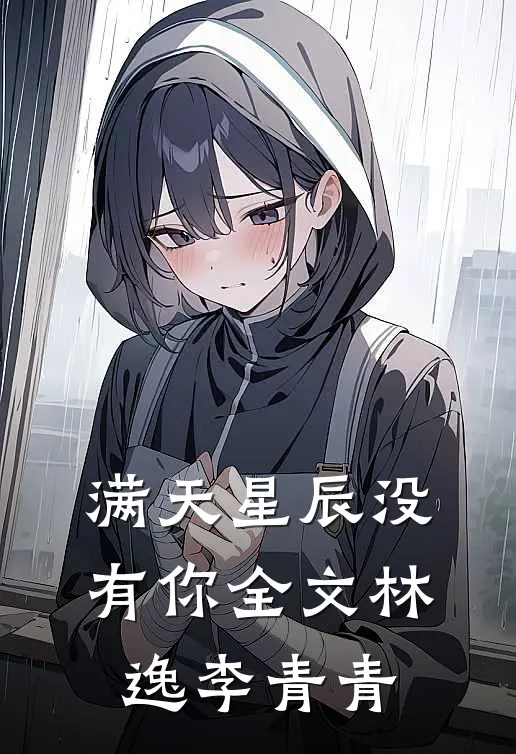 满天星辰没有你全文林逸李青青