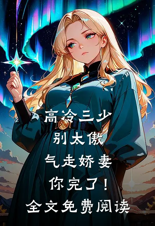 高冷三少别太傲，气走娇妻你完了！全文免费阅读