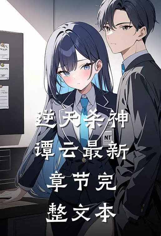 逆天杀神谭云最新章节完整文本