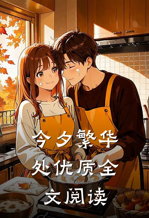今夕繁华处优质全文阅读