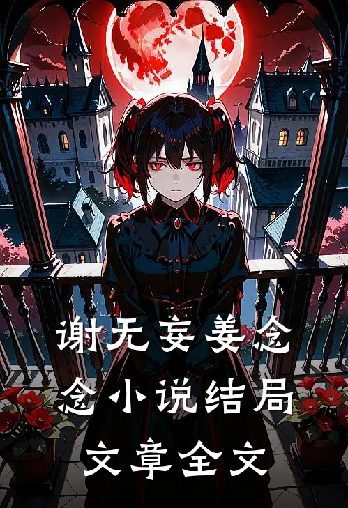 谢无妄姜念念小说结局文章全文