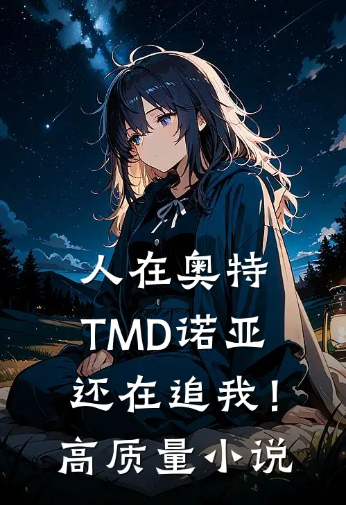 人在奥特：TMD诺亚还在追我！高质量小说