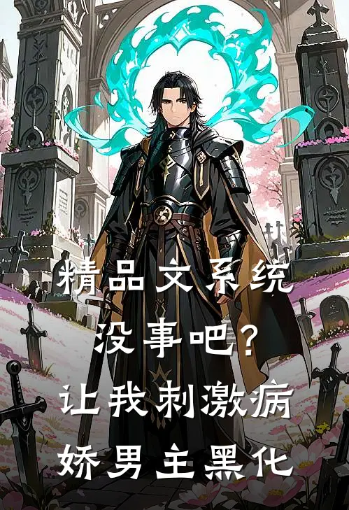 精品文系统没事吧？让我刺激病娇男主黑化