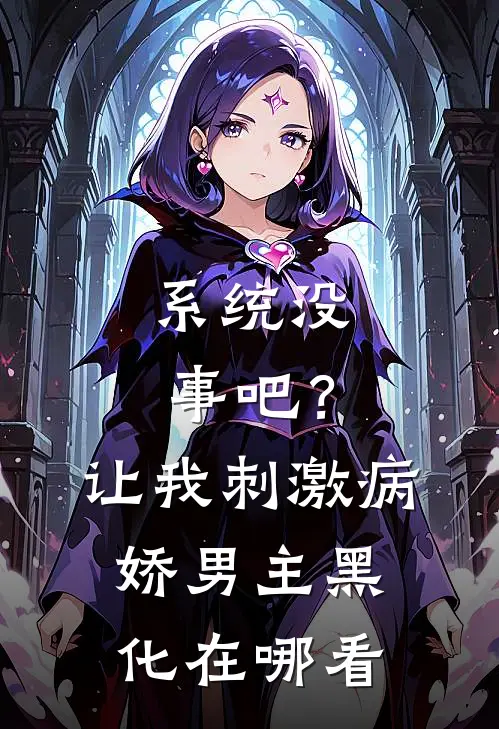 系统没事吧？让我刺激病娇男主黑化在哪看