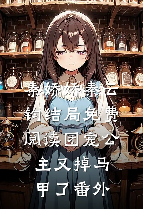 秦娇娇秦云钧结局免费阅读团宠公主又掉马甲了番外