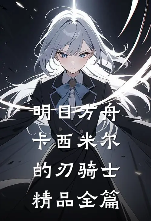 明日方舟：卡西米尔的刃骑士精品全篇