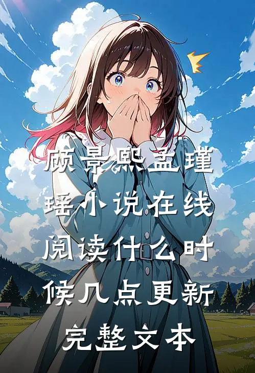 顾景熙孟瑾瑶小说在线阅读什么时候几点更新完整文本