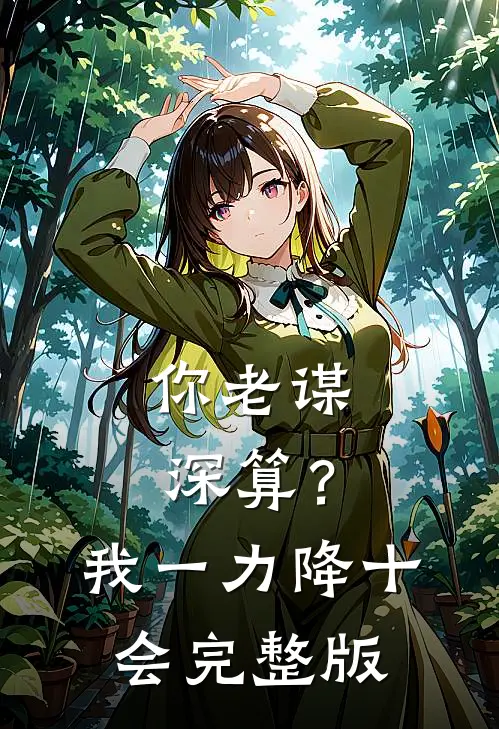 你老谋深算？我一力降十会完整版