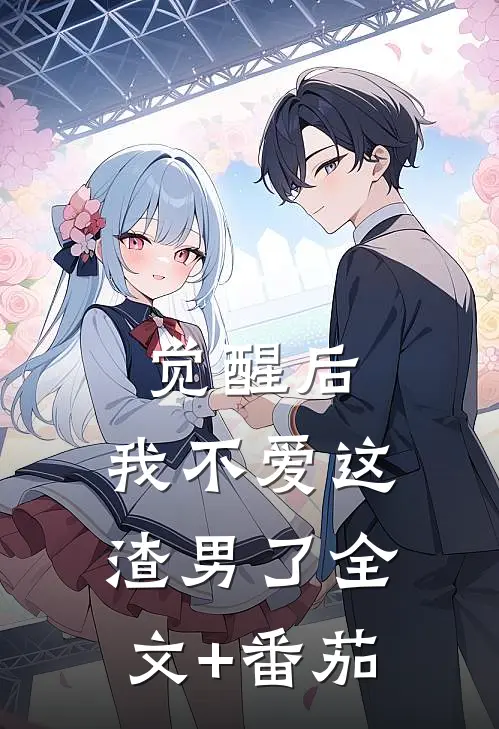 觉醒后，我不爱这渣男了全文+番茄