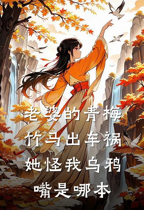 老婆的青梅竹马出车祸，她怪我乌鸦嘴是哪本