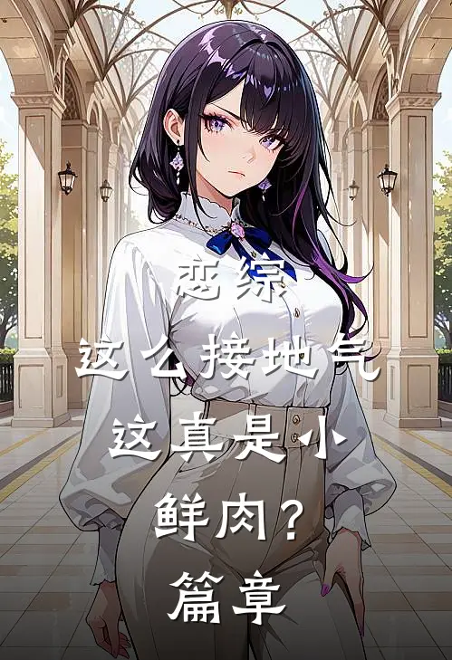 恋综：这么接地气，这真是小鲜肉？篇章