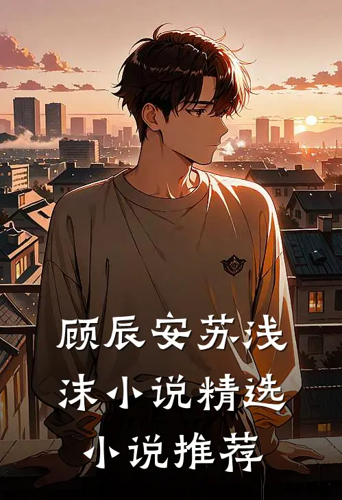 顾辰安苏浅沫小说精选小说推荐