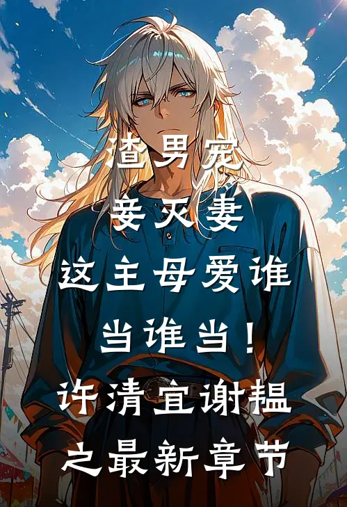 渣男宠妾灭妻，这主母爱谁当谁当！许清宜谢韫之最新章节