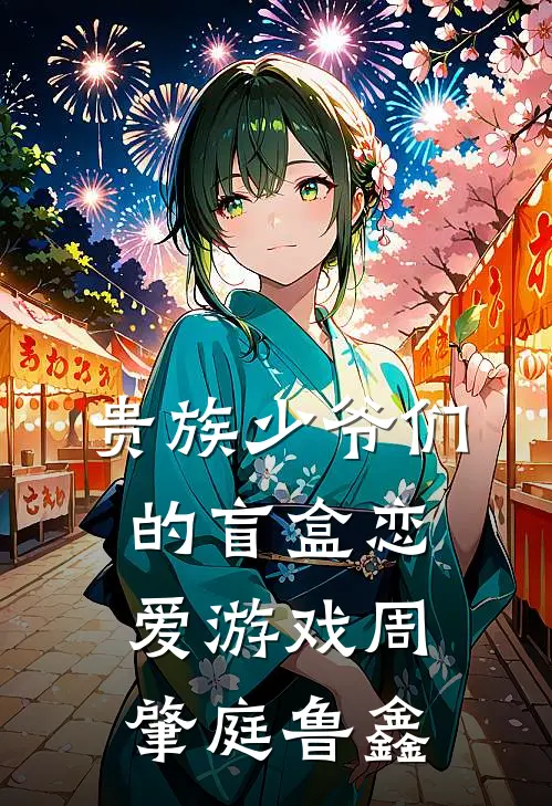贵族少爷们的盲盒恋爱游戏周肇庭鲁鑫