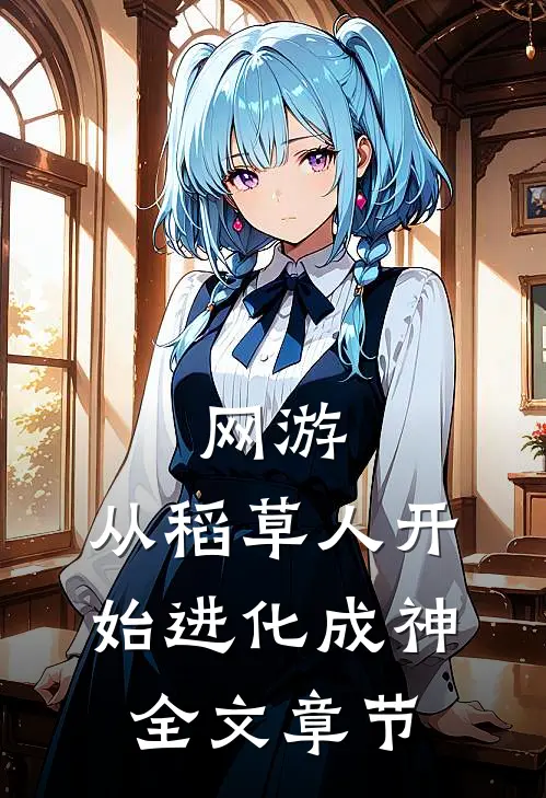 网游：从稻草人开始进化成神全文章节