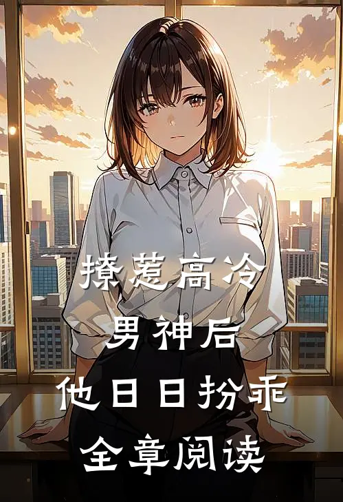 撩惹高冷男神后，他日日扮乖全章阅读