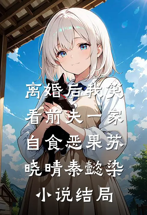 离婚后我笑看前夫一家自食恶果苏晓晴秦懿染小说结局