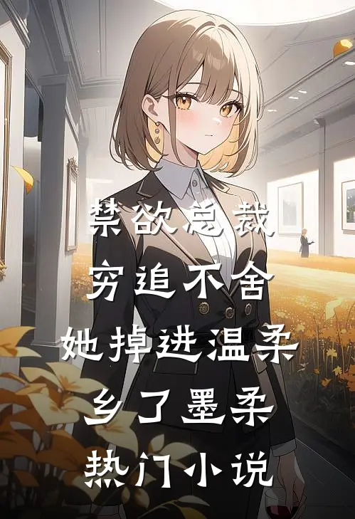 禁欲总裁穷追不舍,她掉进温柔乡了墨柔热门小说