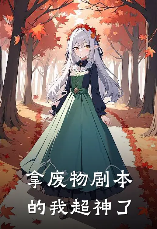 拿废物剧本的我超神了