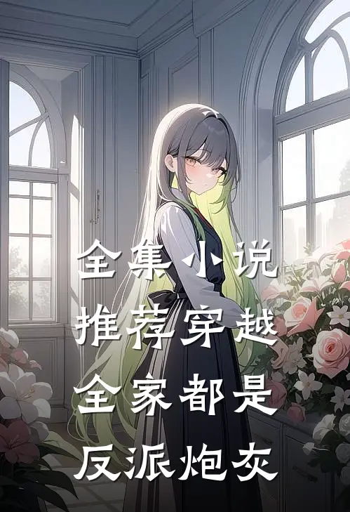 全集小说推荐穿越：全家都是反派炮灰