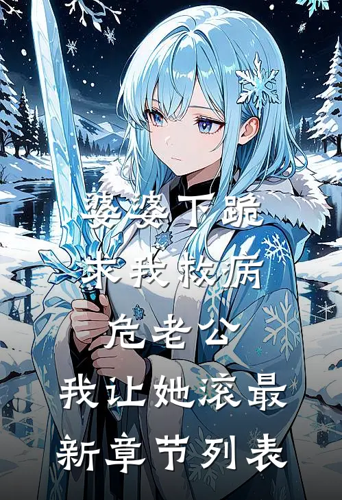 婆婆下跪求我救病危老公，我让她滚最新章节列表