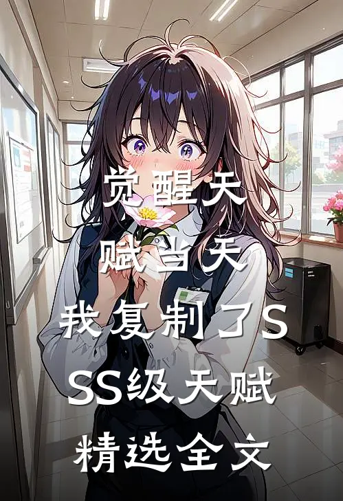 觉醒天赋当天，我复制了SSS级天赋精选全文
