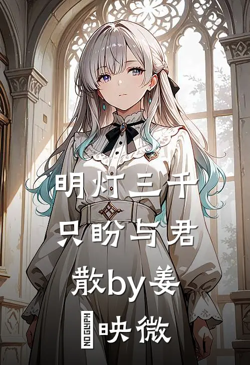 明灯三千，只盼与君散by姜珣映微