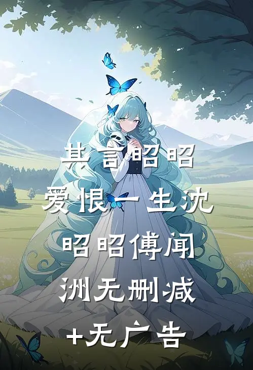其言昭昭，爱恨一生沈昭昭傅闻洲无删减+无广告