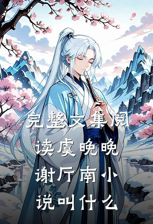 完整文集阅读虞晚晚谢厅南小说叫什么