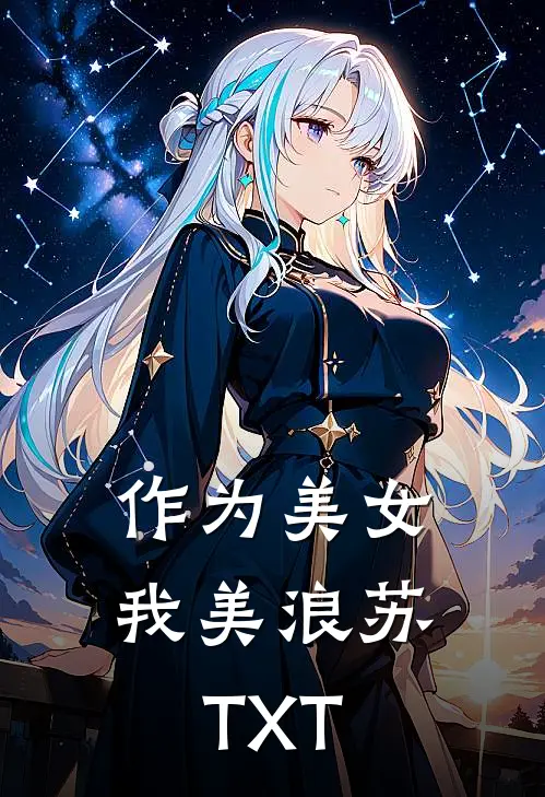 作为美女，我美浪苏TXT