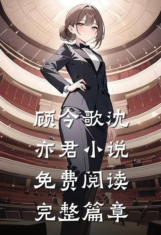 顾今歌沈亦君小说免费阅读完整篇章