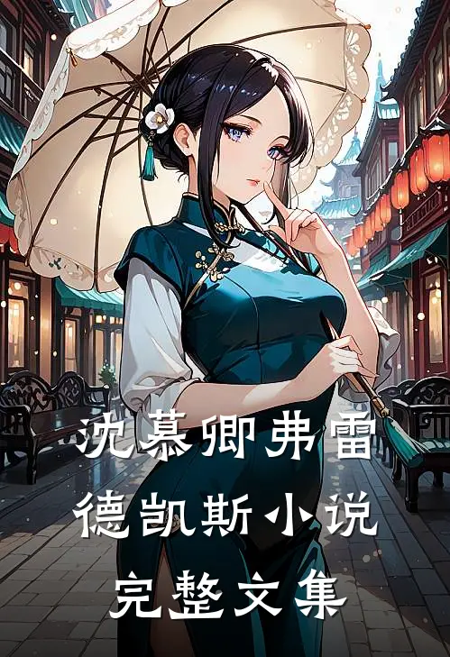 沈慕卿弗雷德凯斯小说完整文集