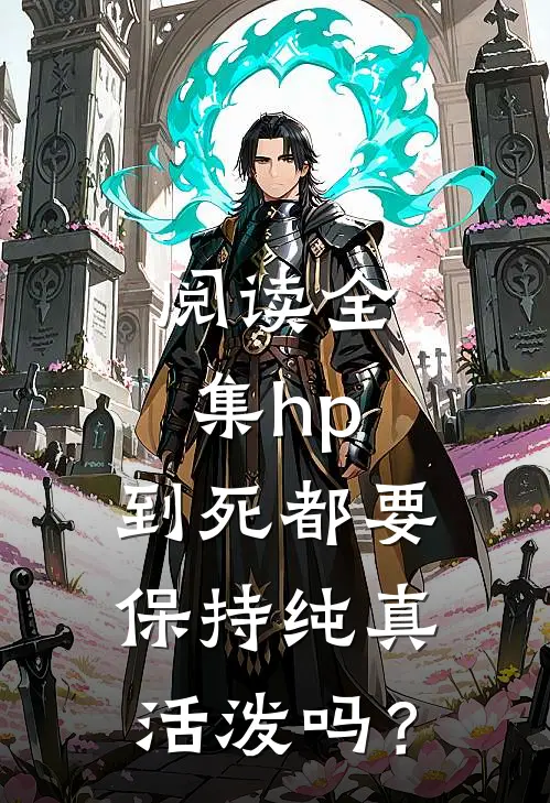 阅读全集hp：到死都要保持纯真活泼吗？