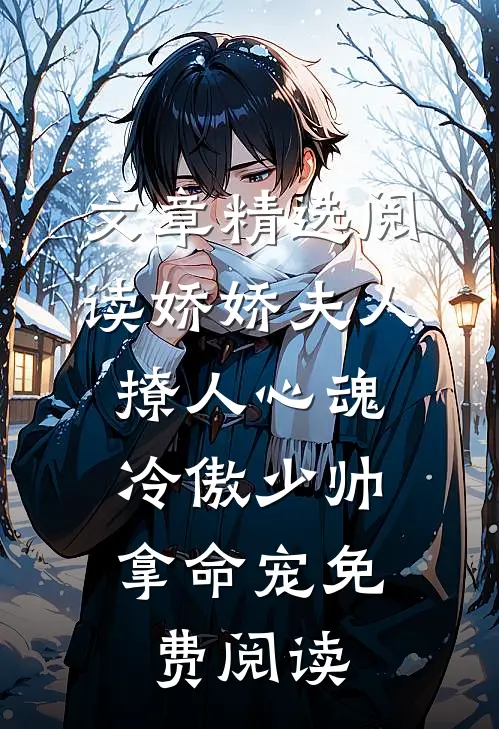 文章精选阅读娇娇夫人撩人心魂,冷傲少帅拿命宠 免费阅读