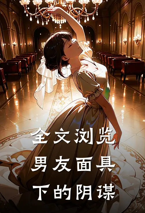 全文浏览男友面具下的阴谋