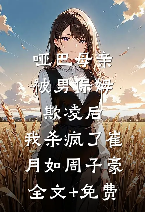 哑巴母亲被男保姆欺凌后，我杀疯了崔月如周子豪全文+免费