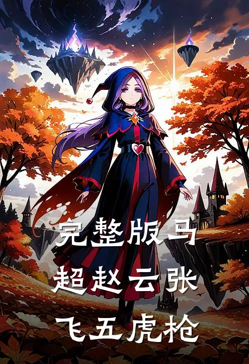 完整版马超赵云张飞五虎枪