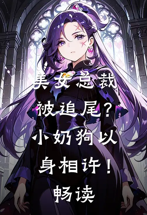 美女总裁被追尾？小奶狗以身相许！畅读