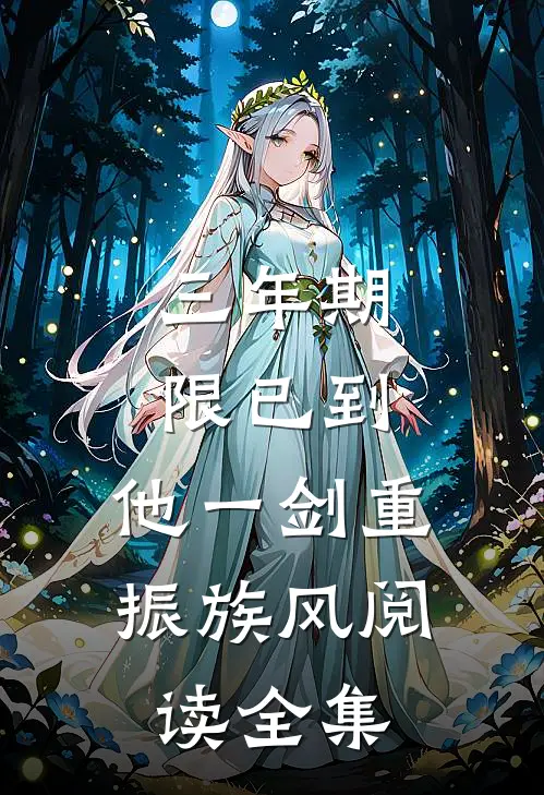 三年期限已到,他一剑重振族风阅读全集