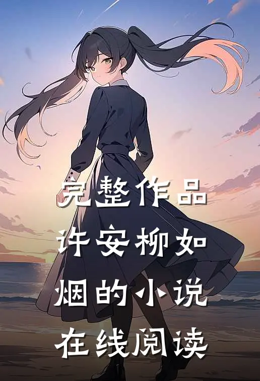 完整作品许安柳如烟的小说在线阅读