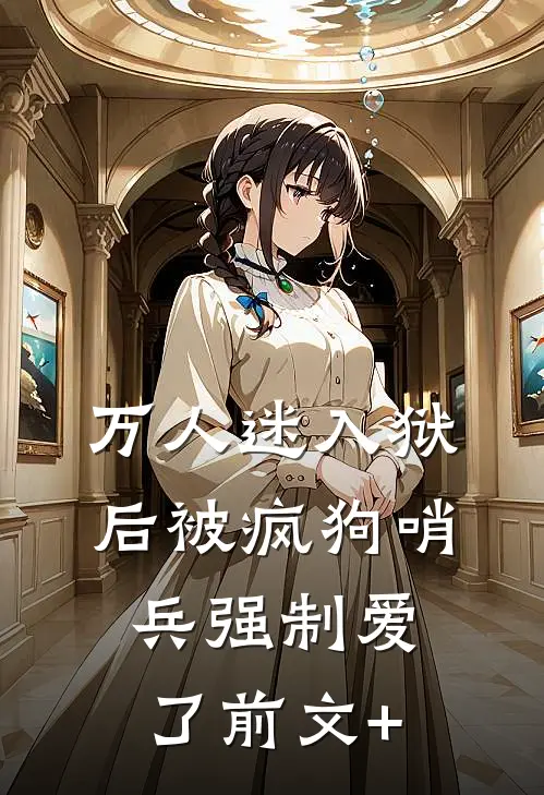 万人迷入狱后被疯狗哨兵强制爱了前文+